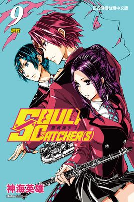 SOUL CATCHER(S)靈魂捕手