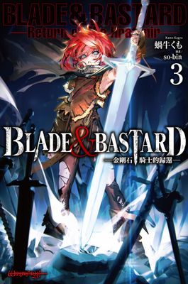 BLADE ＆ BASTARD—溫暖的灰燼，昏暗的迷宮—