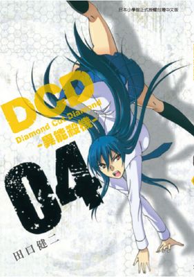 DCD-異能殺機-