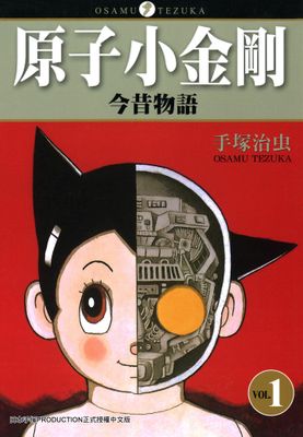 原子小金剛今昔物語 