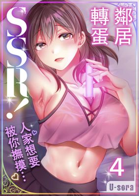 鄰居轉蛋SSR！～人家想要被你撫摸…～