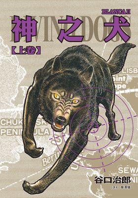 谷口治郎作品選 神之犬