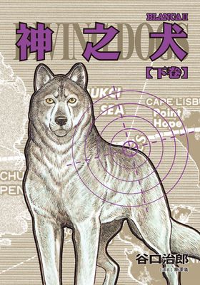 谷口治郎作品選 神之犬