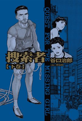 谷口治郎作品選  搜索者