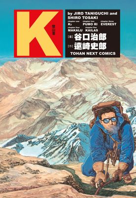 谷口治郎作品選 K -登山者-