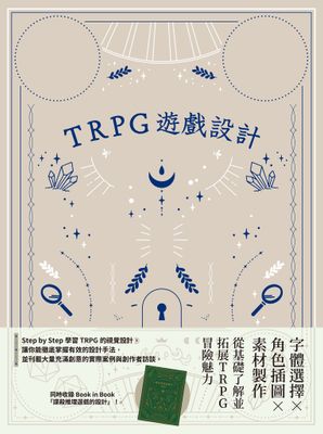 TRPG遊戲設計