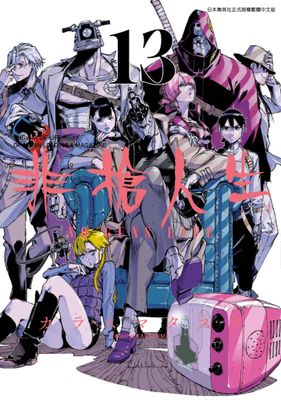 非槍人生 NO GUNS LIFE