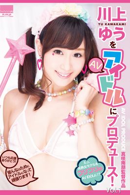 川上ゆうをＡＶアイドルにプロデュース！ Vol.1 / 川上ゆう